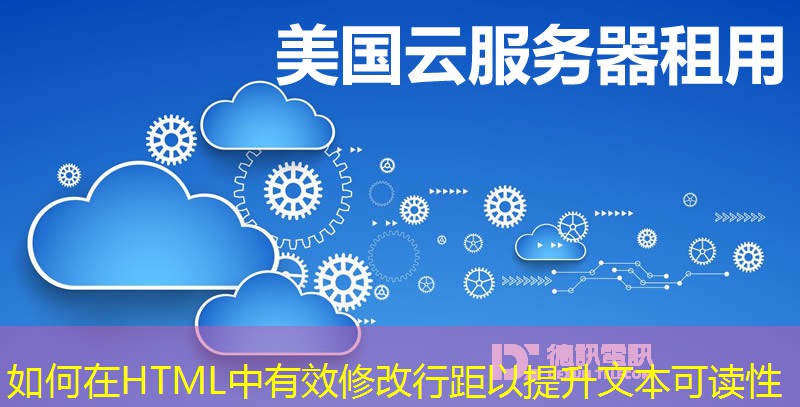 如何在HTML中有效修改行距以提升文本可读性
