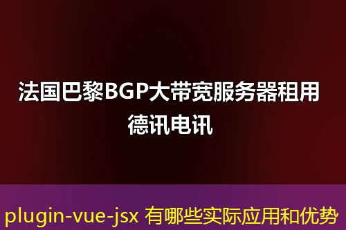 plugin-vue-jsx 有哪些实际应用和优势