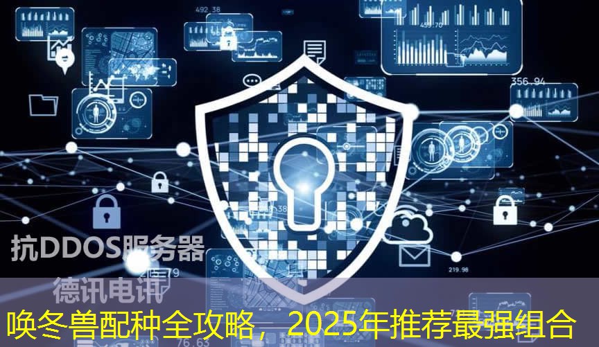 唤冬兽配种全攻略,2025年推荐最强组合 唤冬兽配种全攻略,2025年推荐最强组合