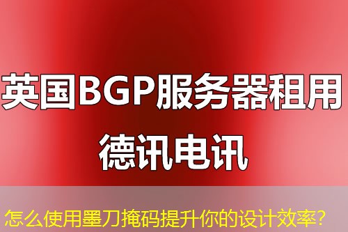 怎么使用墨刀掩码提升你的设计效率? 怎么使用墨刀掩码提升你的设计效率?