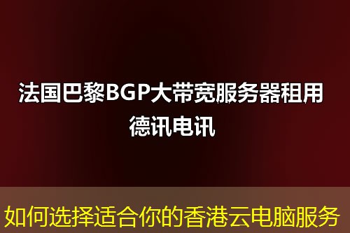 如何选择适合你的香港云电脑服务 如何选择适合你的香港云电脑服务