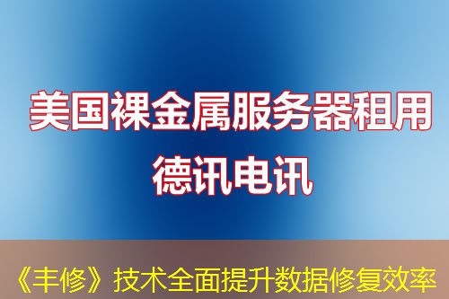 《丰修》技术全面提升数据修复效率