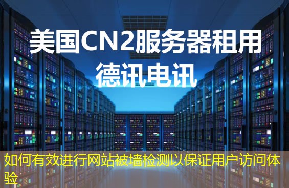 如何有效进行网站被墙检测以保证用户访问体验