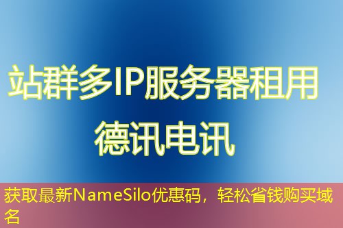 获取最新NameSilo优惠码，轻松省钱购买域名