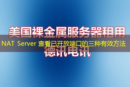 NAT Server 查看已开放端口的三种有效方法