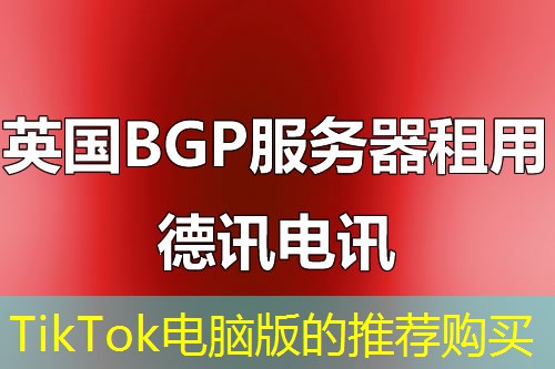 TikTok电脑版的推荐购买