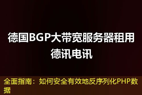 全面指南：如何安全有效地反序列化PHP数据