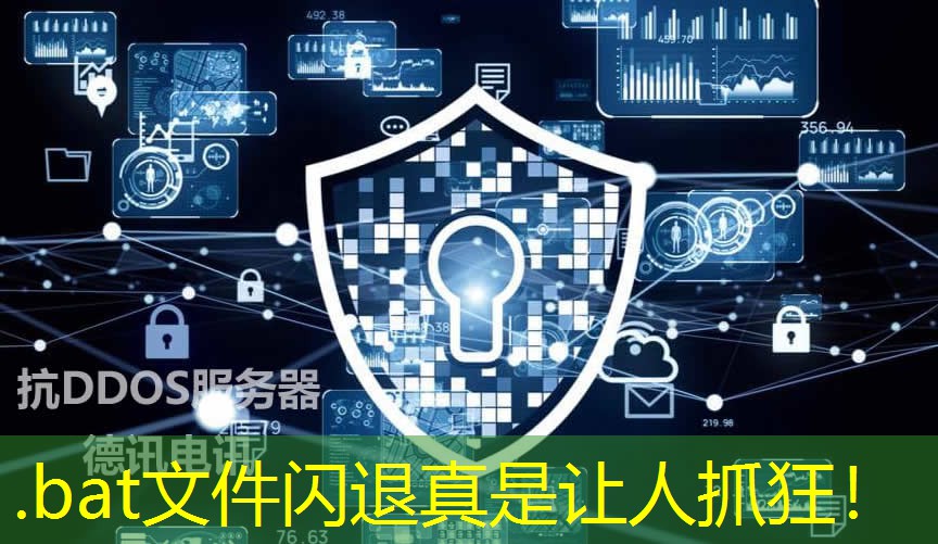 .bat文件闪退真是让人抓狂！