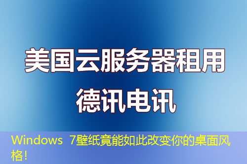 Windows 7壁纸竟能如此改变你的桌面风格！