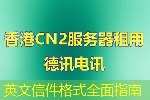 英文信件格式全面指南