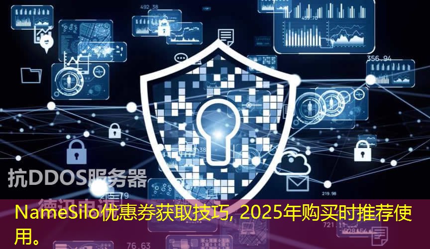 NameSilo优惠券获取技巧, 2025年购买时推荐使用。