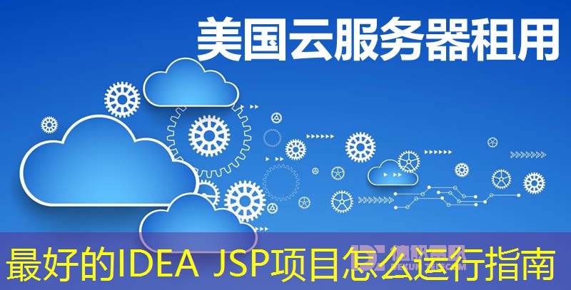 最好的IDEA JSP项目怎么运行指南