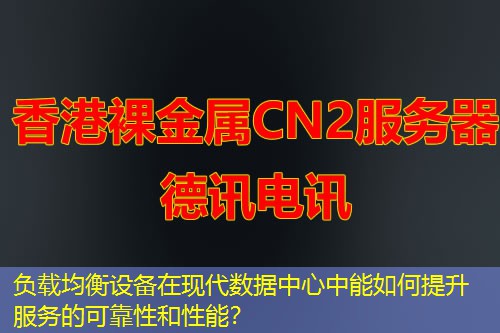 负载均衡设备在现代数据中心中能如何提升服务的可靠性和性能？