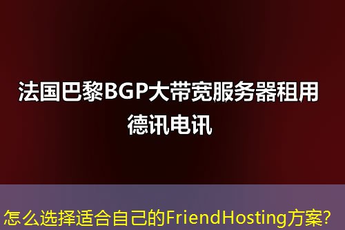 怎么选择适合自己的FriendHosting方案？