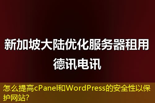 怎么提高cPanel和WordPress的安全性以保护网站？