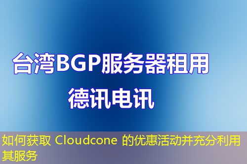 如何获取 Cloudcone 的优惠活动并充分利用其服务