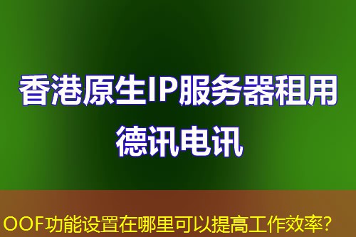 OOF功能设置在哪里可以提高工作效率？