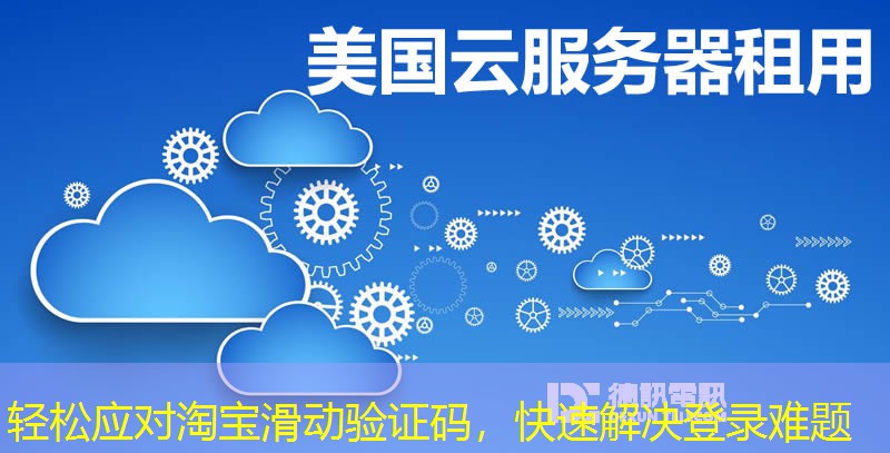 轻松应对淘宝滑动验证码,快速解决登录难题 轻松应对淘宝滑动验证码,快速解决登录难题