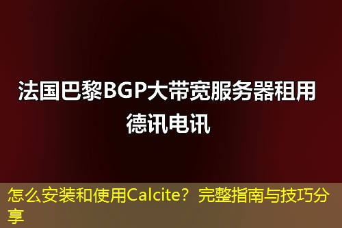 怎么安装和使用Calcite？完整指南与技巧分享