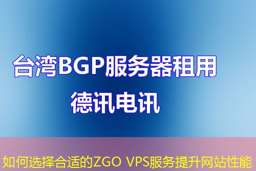 如何选择合适的ZGO VPS服务提升网站性能