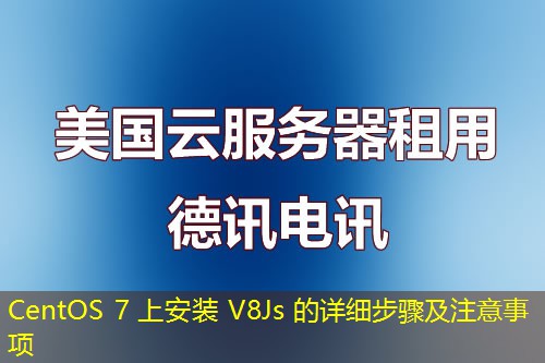 CentOS 7 上安装 V8Js 的详细步骤及注意事项