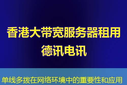 单线多拨在网络环境中的重要性和应用 单线多拨在网络环境中的重要性和应用