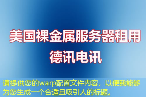 请提供您的warp配置文件内容，以便我能够为您生成一个合适且吸引人的标题。