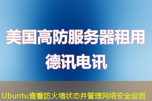 Ubuntu查看防火墙状态并管理网络安全设置