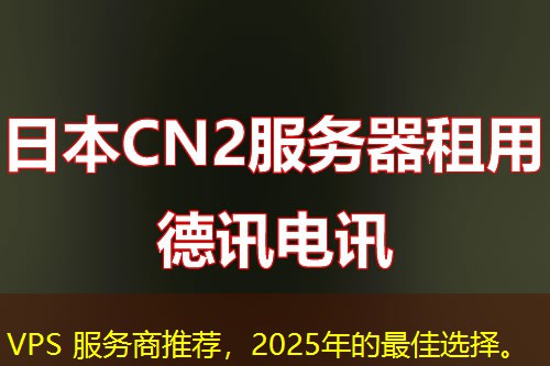 VPS 服务商推荐，2025年的最佳选择。