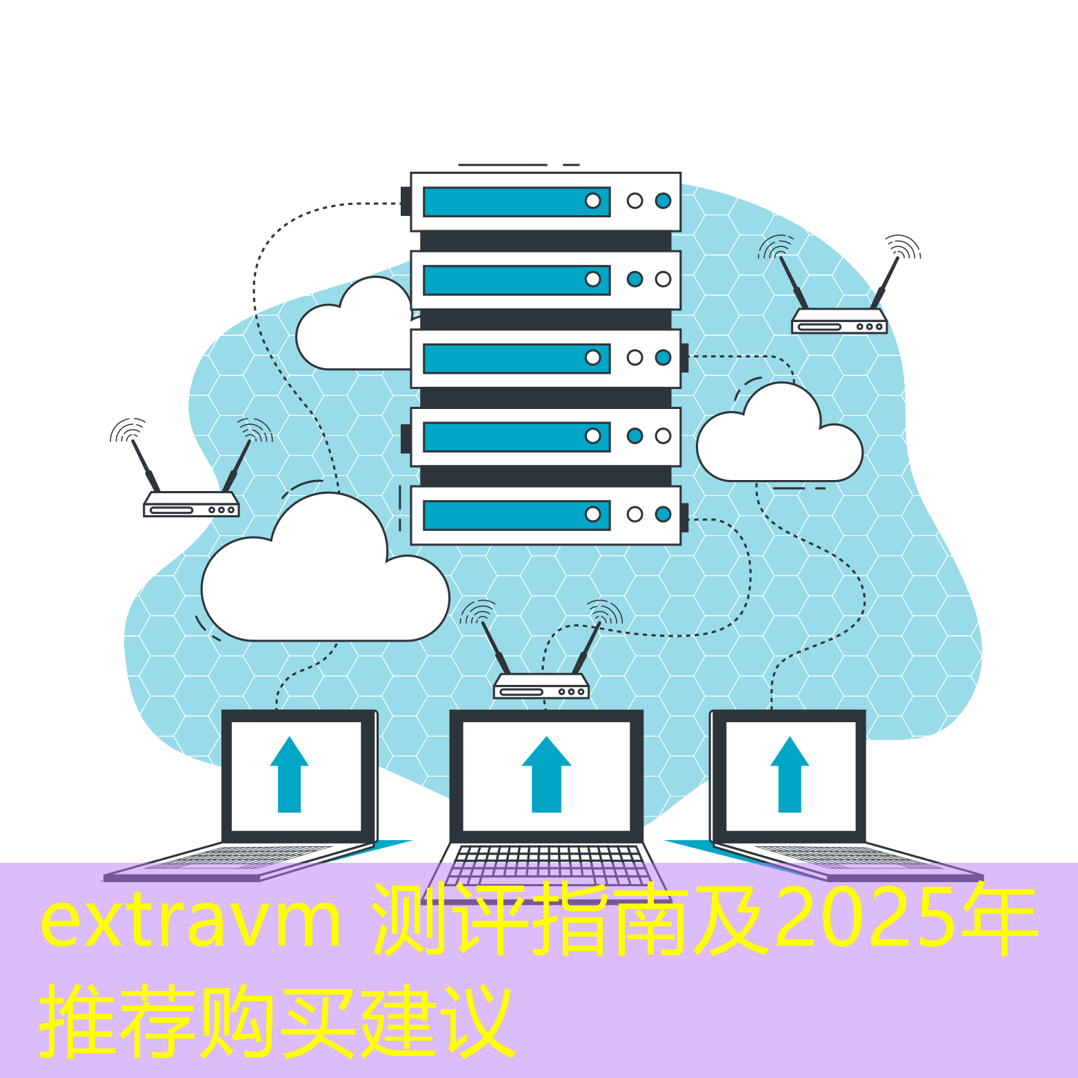 extravm 测评指南及2025年推荐购买建议 extravm 测评指南及2025年推荐购买建议