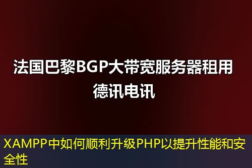 XAMPP中如何顺利升级PHP以提升性能和安全性