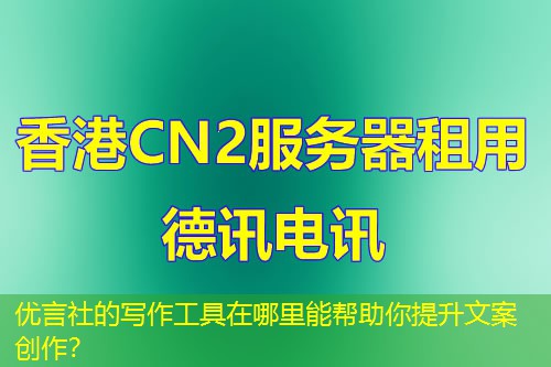 优言社的写作工具在哪里能帮助你提升文案创作? 优言社的写作工具在哪里能帮助你提升文案创作?