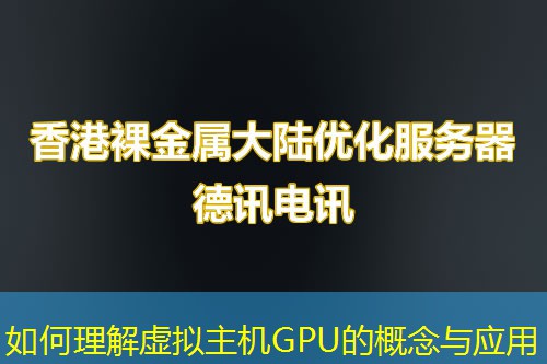 如何理解虚拟主机GPU的概念与应用