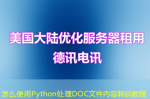 怎么使用Python处理DOC文件内容转码教程 怎么使用Python处理DOC文件内容转码教程