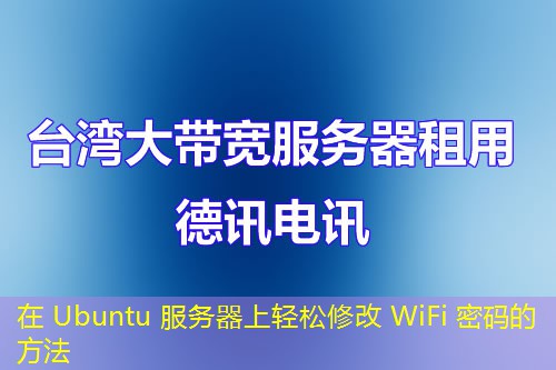 在 Ubuntu 服务器上轻松修改 WiFi 密码的方法