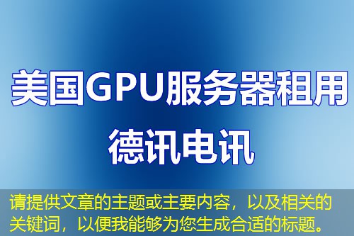 请提供文章的主题或主要内容，以及相关的关键词，以便我能够为您生成合适的标题。