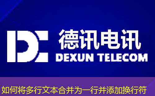 如何将多行文本合并为一行并添加换行符