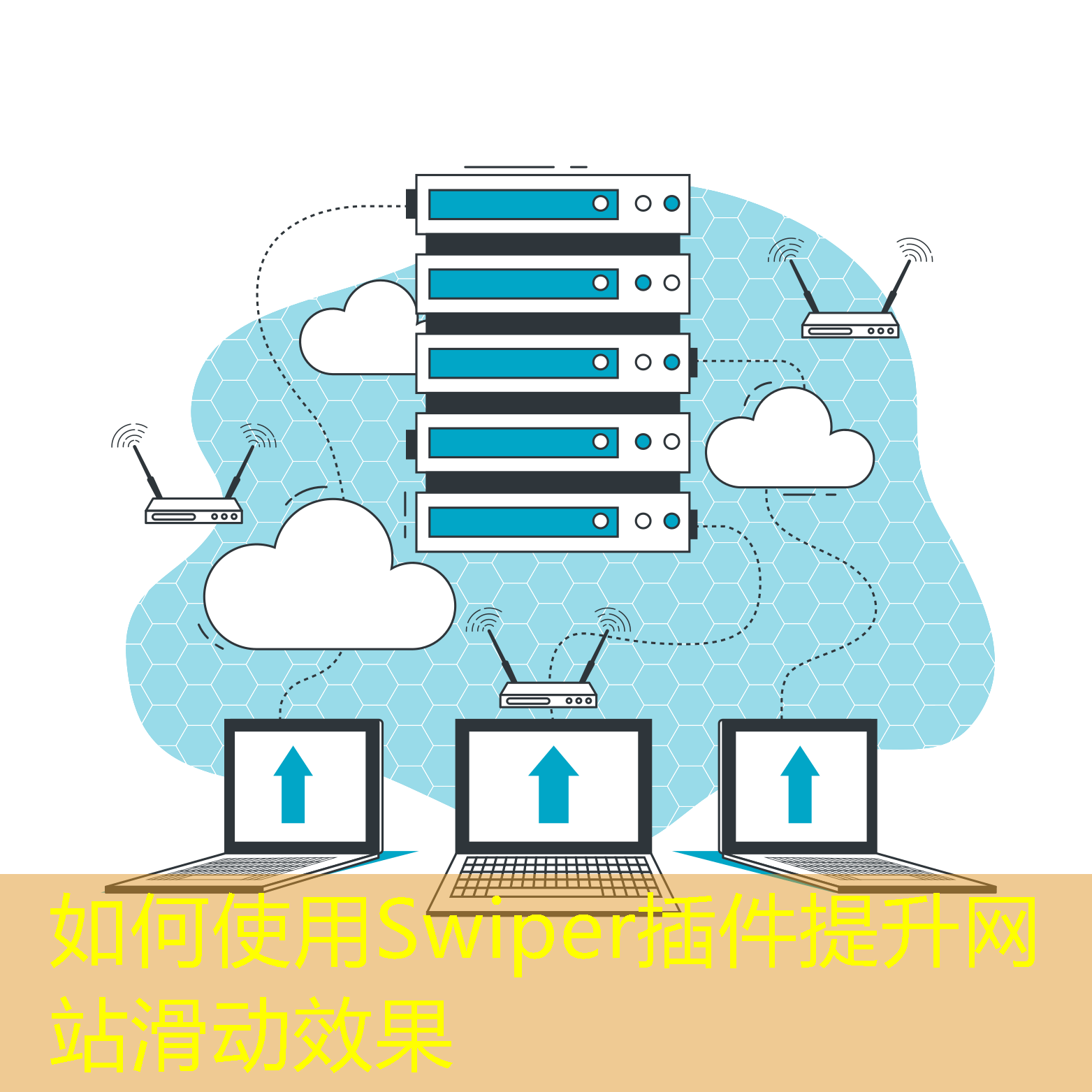 如何使用Swiper插件提升网站滑动效果 如何使用Swiper插件提升网站滑动效果