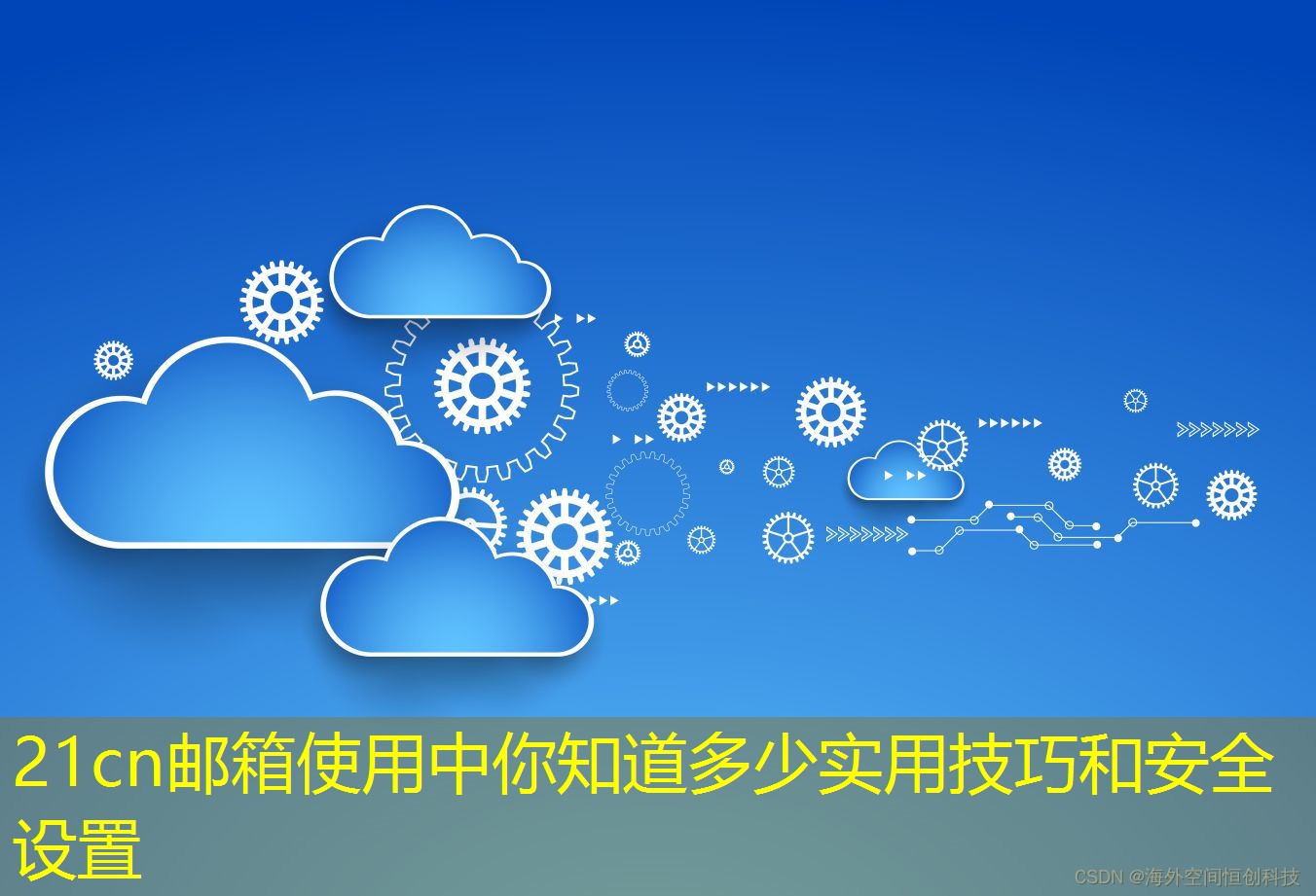 21cn邮箱使用中你知道多少实用技巧和安全设置 21cn邮箱使用中你知道多少实用技巧和安全设置