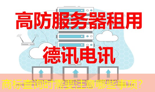 商标查询时需要注意哪些事项? 商标查询时需要注意哪些事项?