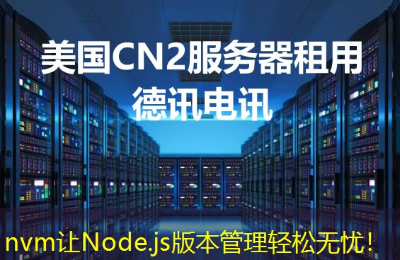 nvm让Node.js版本管理轻松无忧！