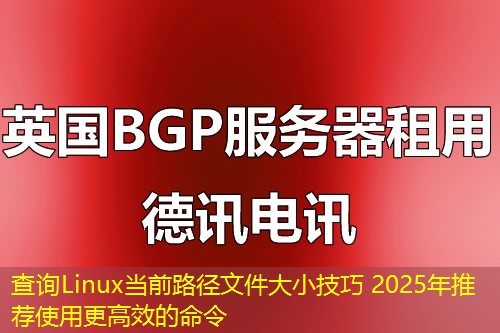 查询Linux当前路径文件大小技巧 2025年推荐使用更高效的命令
