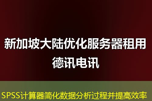SPSS计算器简化数据分析过程并提高效率