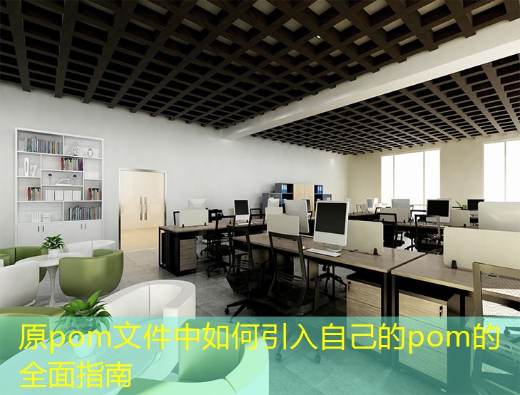 原pom文件中如何引入自己的pom的全面指南