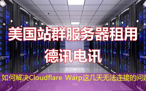 如何解决Cloudflare Warp这几天无法连接的问题