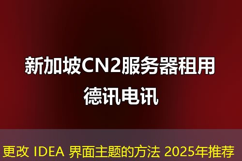 更改 IDEA 界面主题的方法 2025年推荐