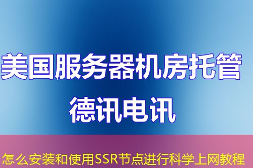 怎么安装和使用SSR节点进行科学上网教程 怎么安装和使用SSR节点进行科学上网教程