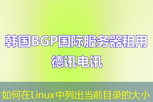 如何在Linux中列出当前目录的大小