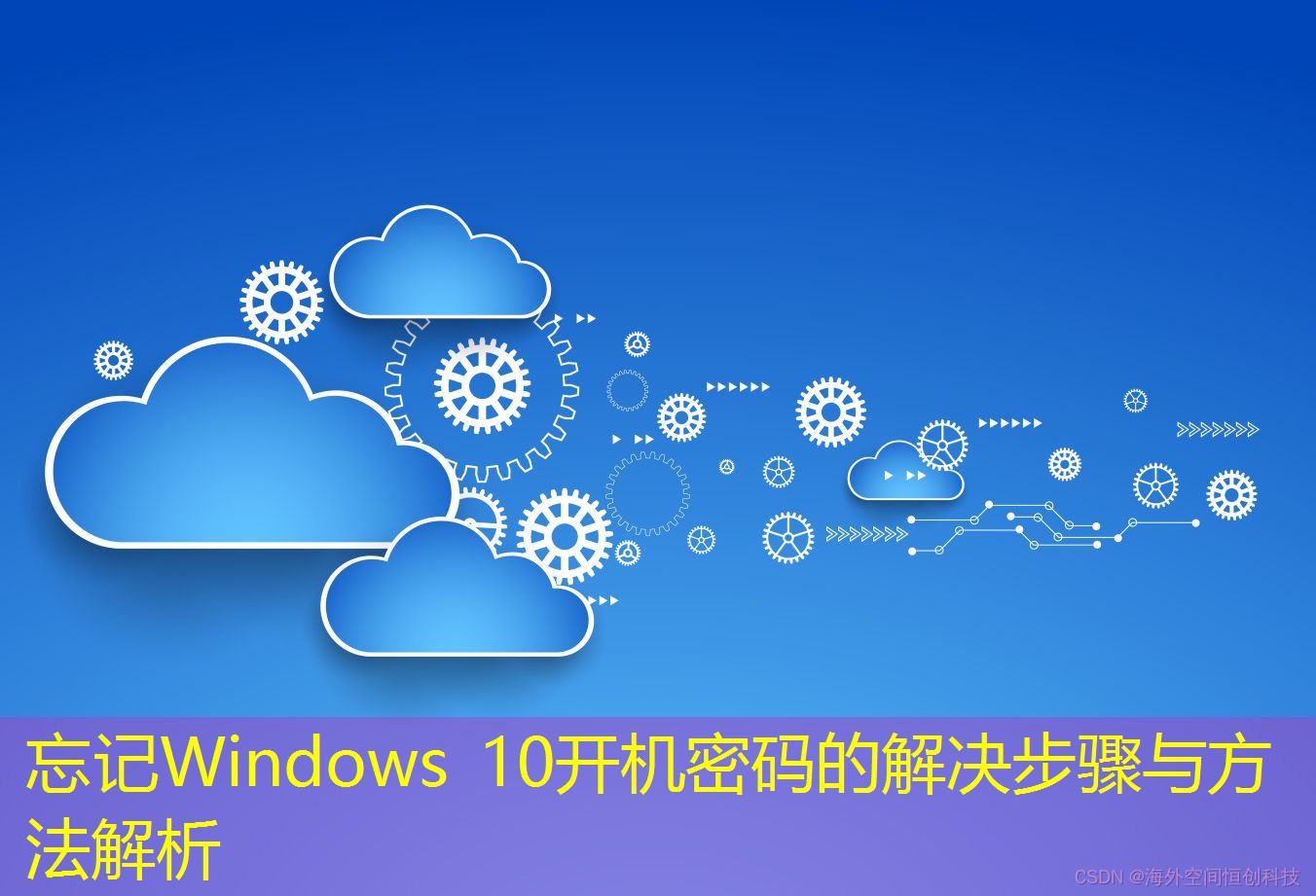 忘记Windows 10开机密码的解决步骤与方法解析