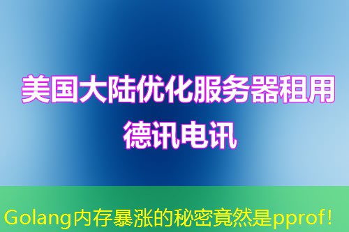 Golang内存暴涨的秘密竟然是pprof！